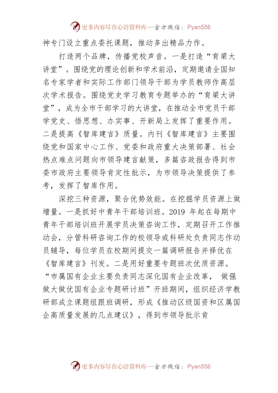 【党校工作】围绕中心工作提高党校科研咨询水平.docx_第2页
