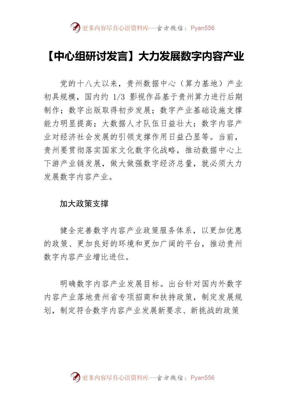 【中心组研讨发言】大力发展数字内容产业.docx_第1页