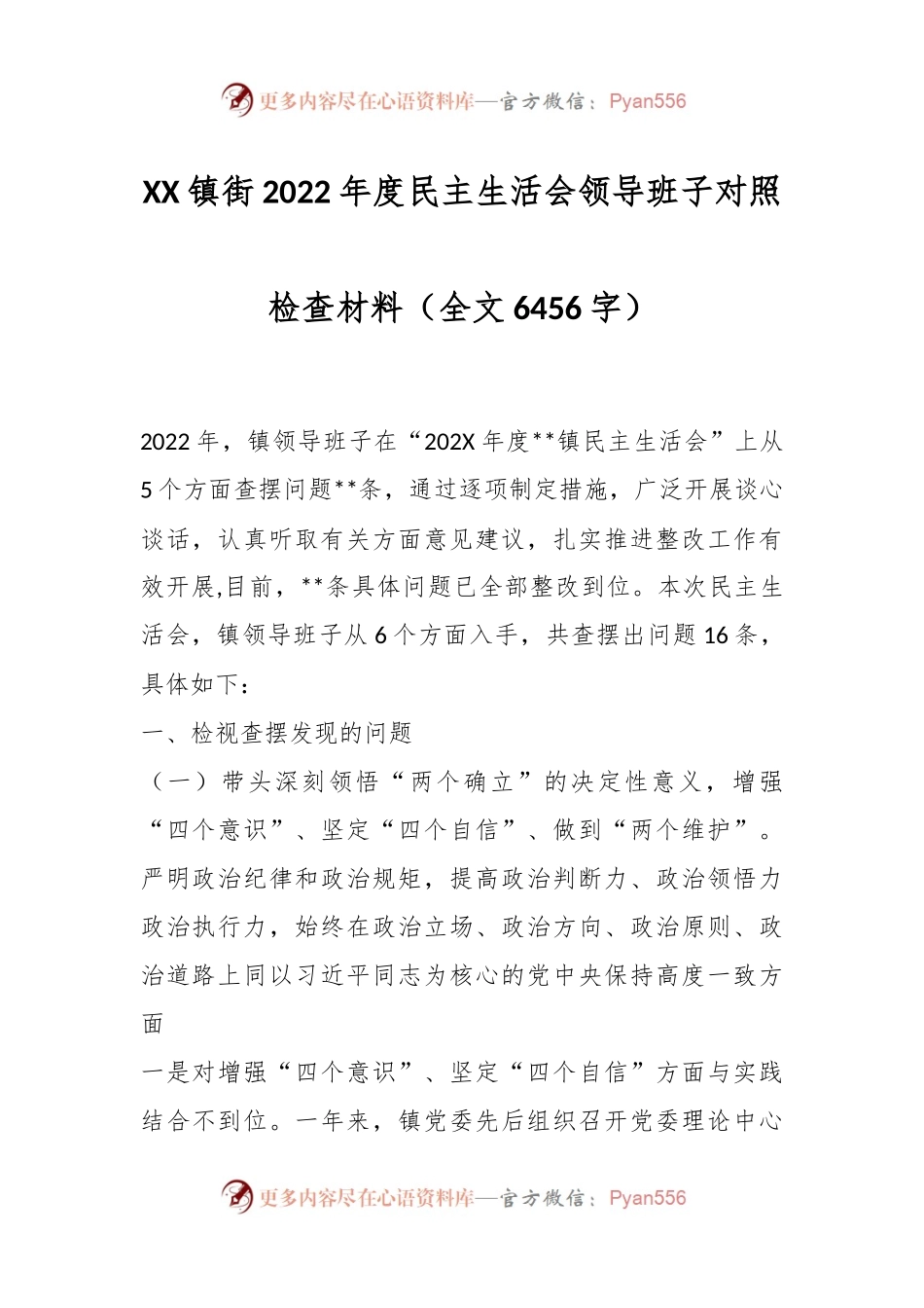 XX镇街2022年度民主生活会领导班子对照检查材料（全文6456字）.docx_第1页