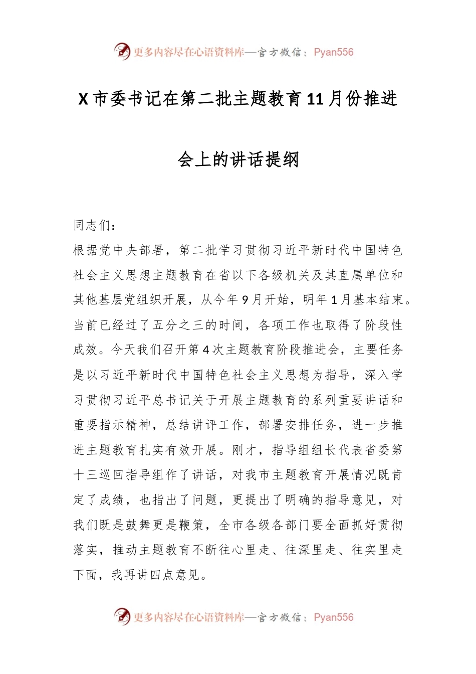 X市委书记在第二批主题教育11月份推进会上的讲话提纲.docx_第1页