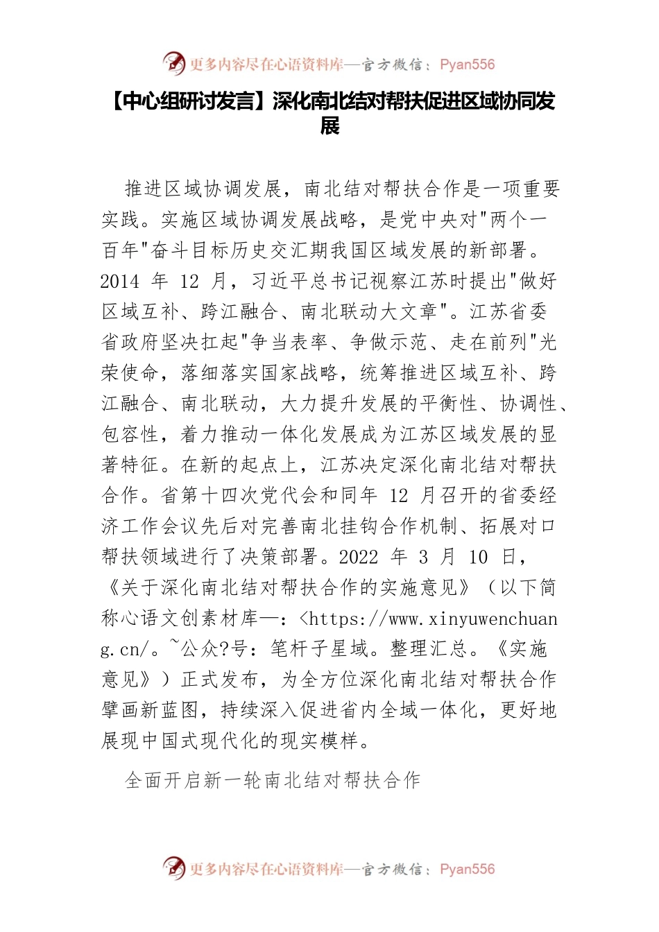 【中心组研讨发言】深化南北结对帮扶促进区域协同发展.docx_第1页