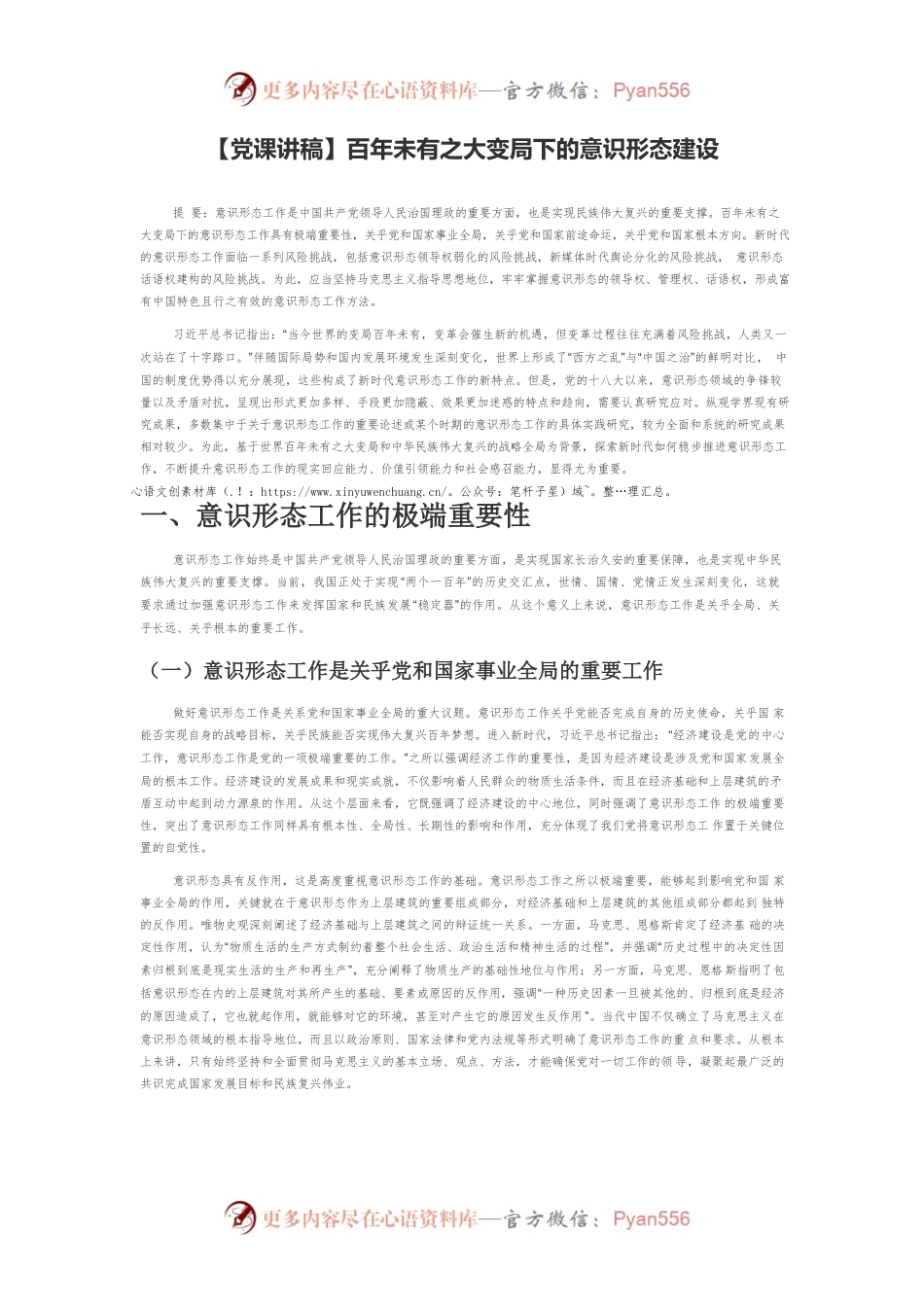 【党课讲稿】百年未有之大变局下的意识形态建设.docx_第1页