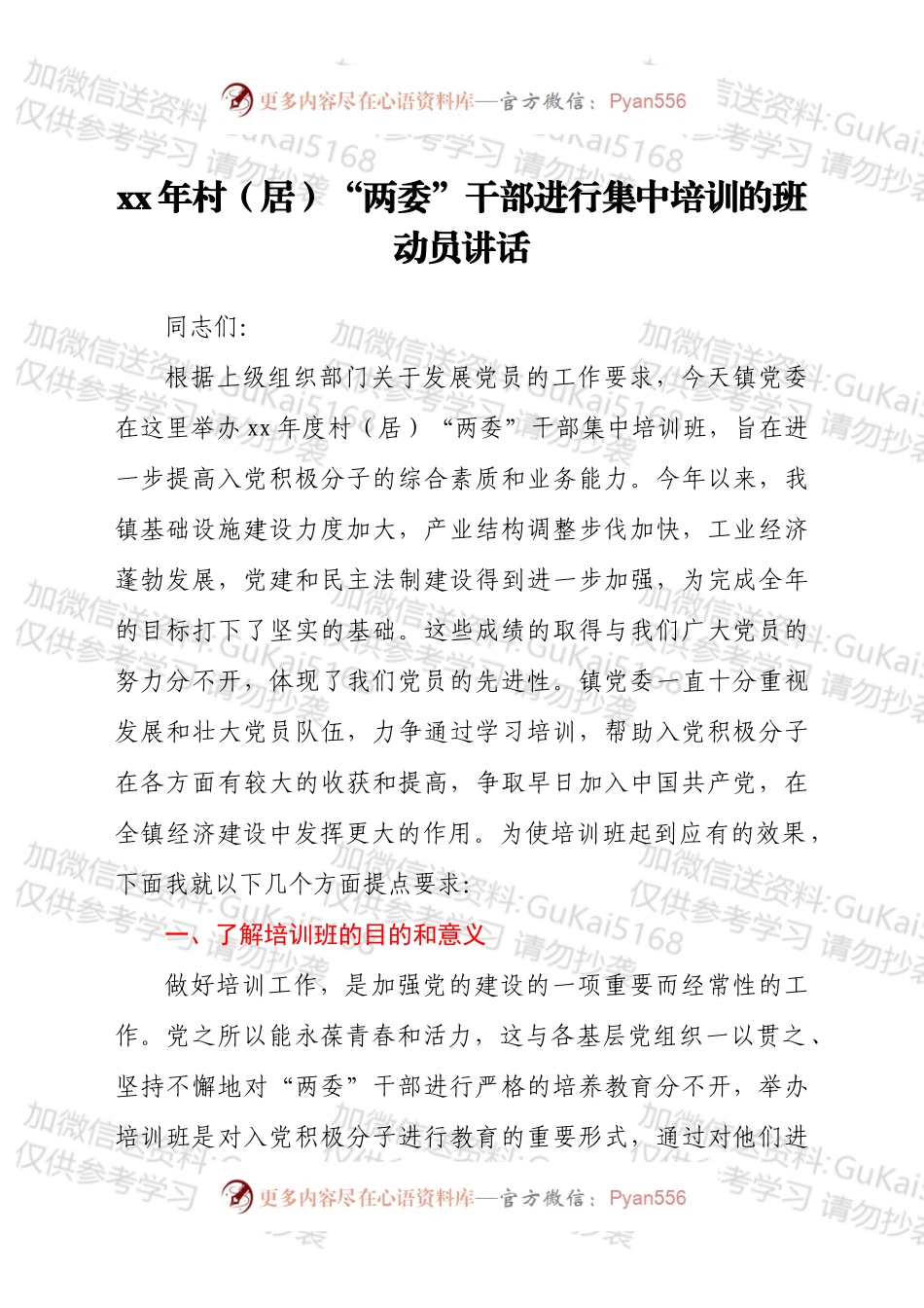 xx年村（居）“两委”干部进行集中培训的班动员讲话.docx_第1页