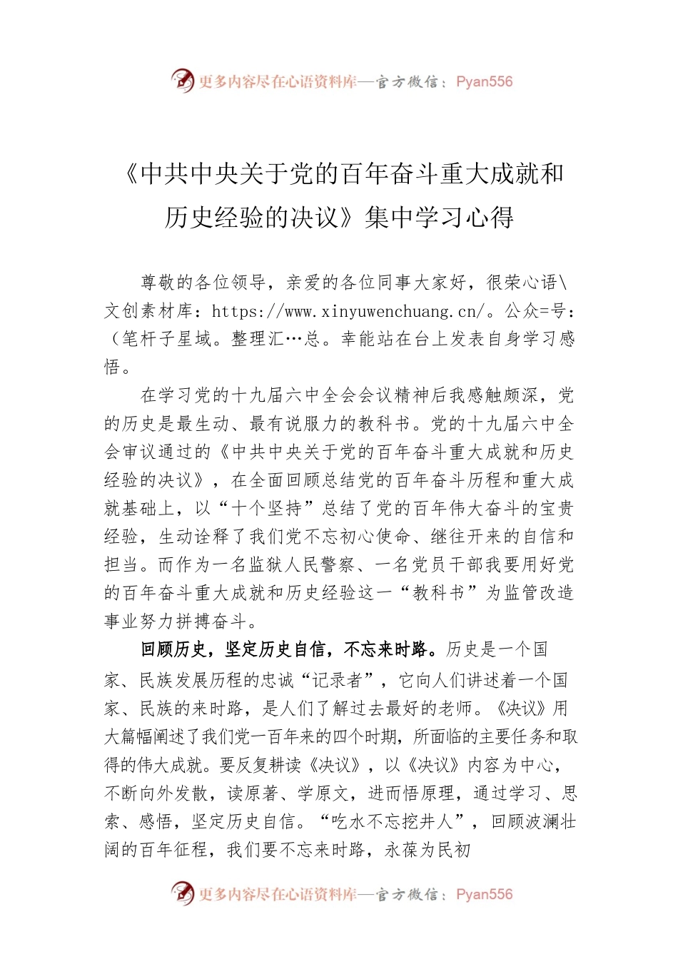 《中共中央关于党的百年奋斗重大成就和历史经验的决议》集中学习心得.docx_第1页