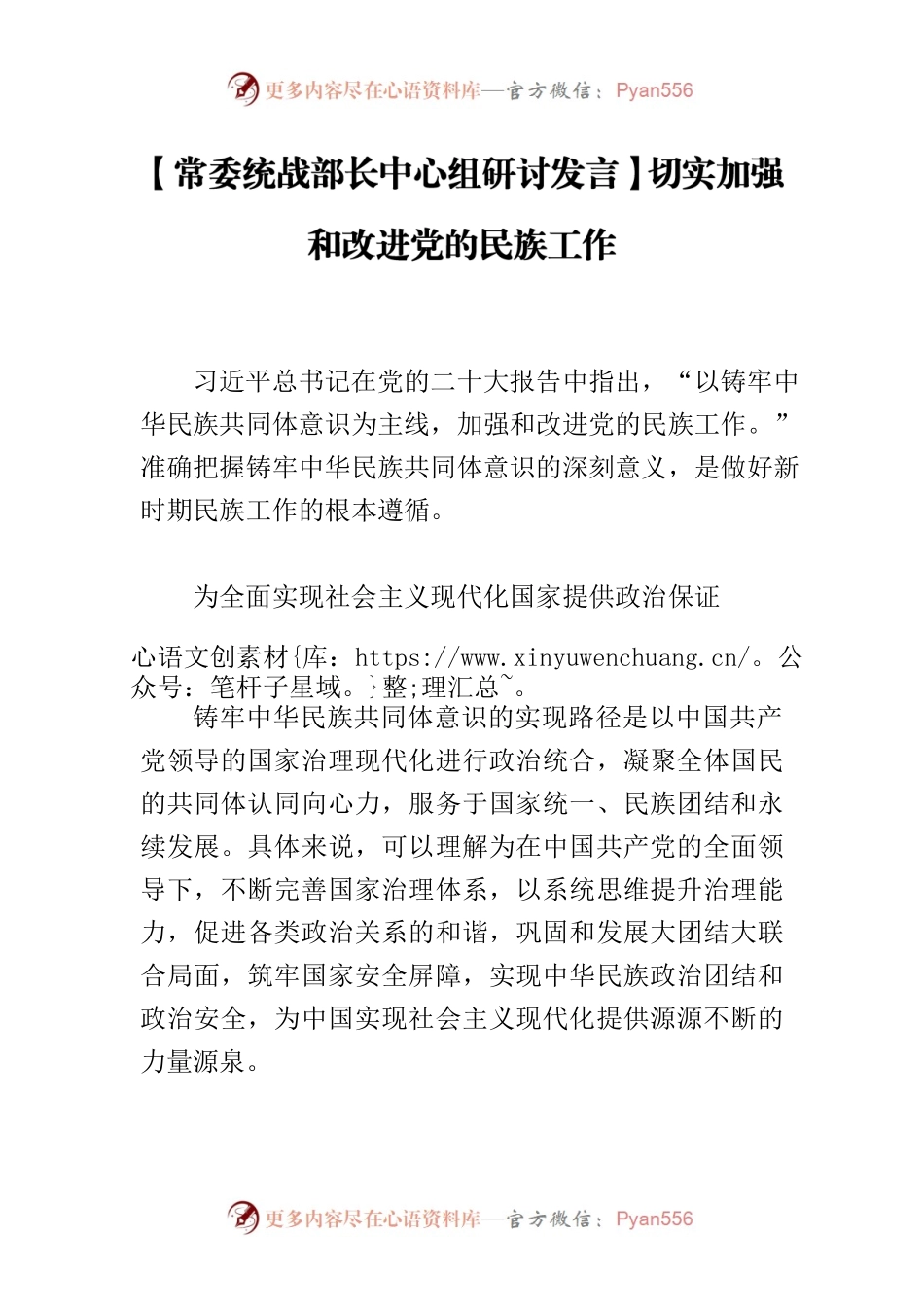 【常委统战部长中心组研讨发言】切实加强和改进党的民族工作.docx_第1页