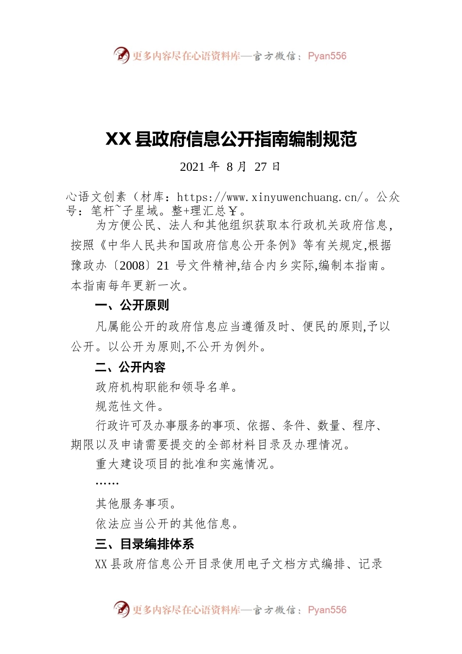 X县政府信息公开指南编制规范（20210827）.docx_第1页