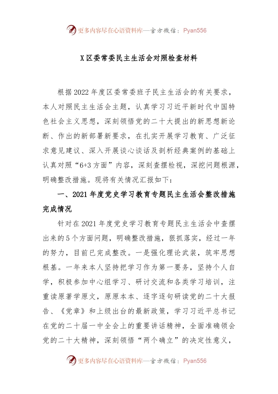 X区委常委民主生活会对照检查材料.docx_第1页