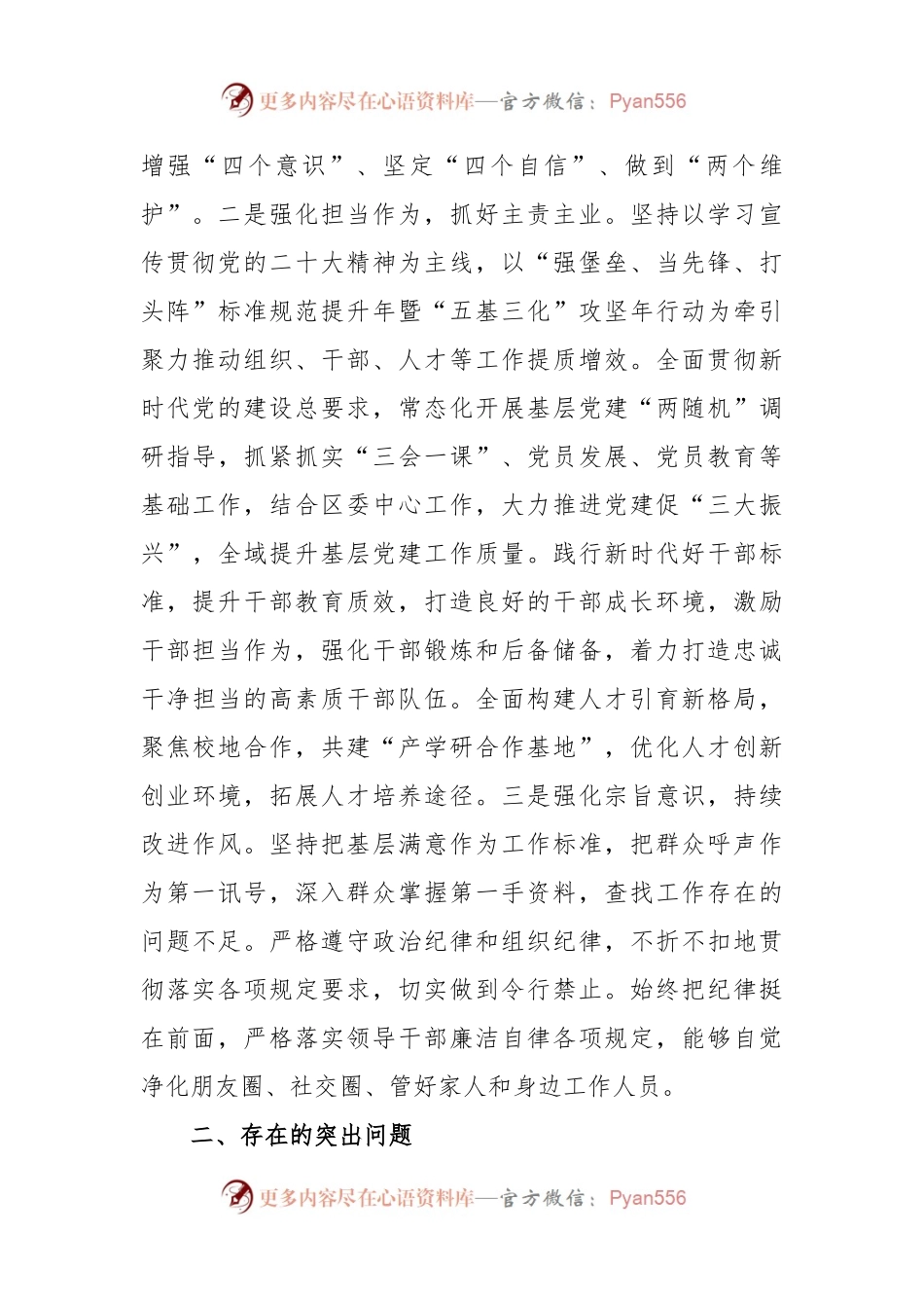 X区委常委民主生活会对照检查材料.docx_第2页