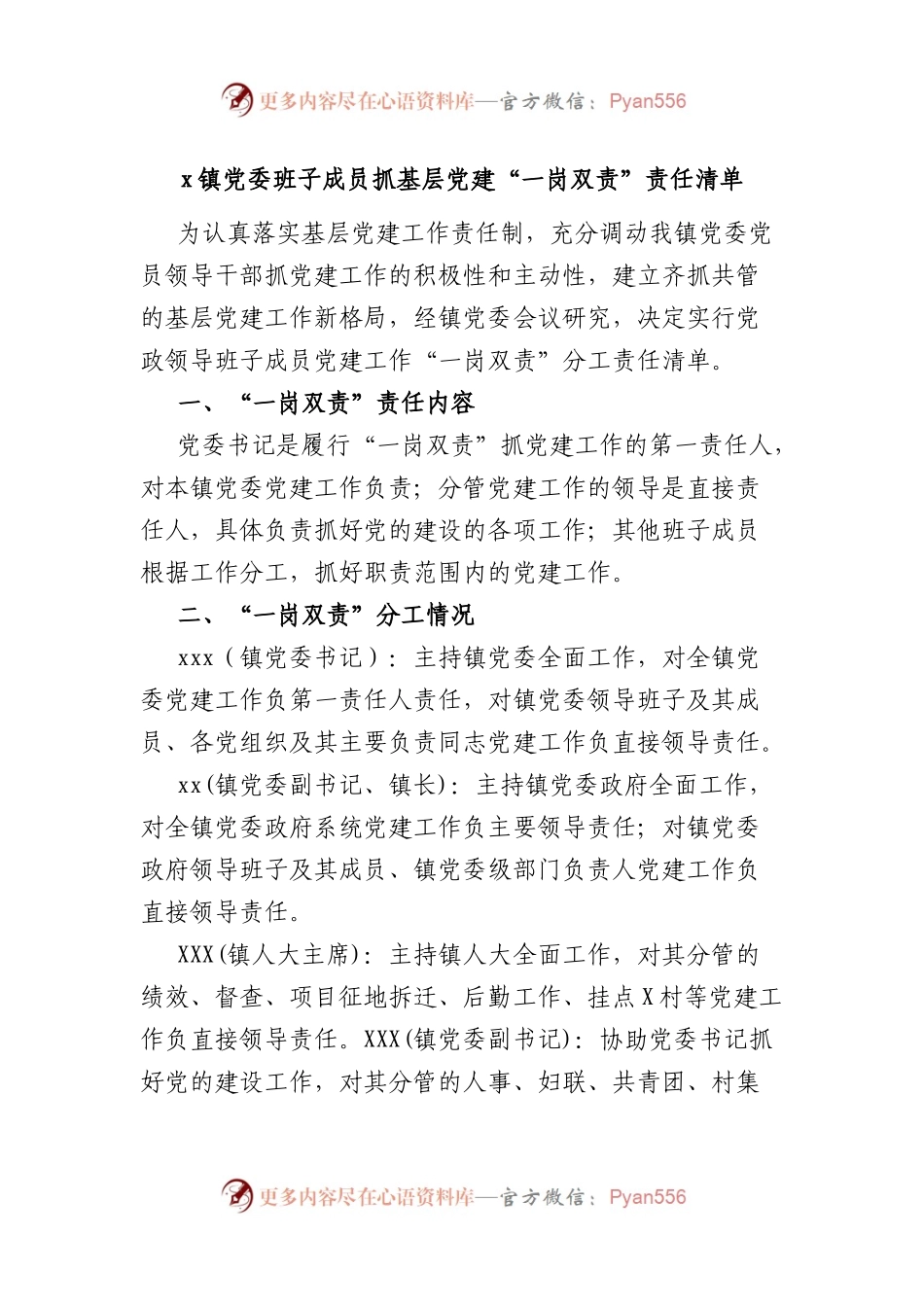 x镇党委班子成员抓基层党建“一岗双责”责任清单.docx_第1页