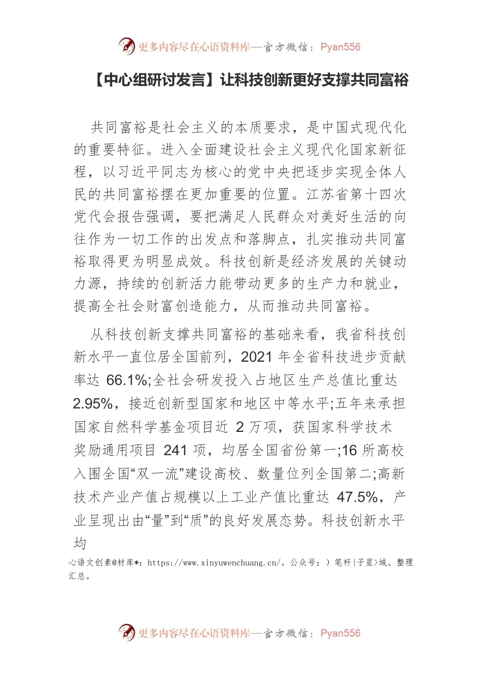 【中心组研讨发言】让科技创新更好支撑共同富裕.docx_第1页