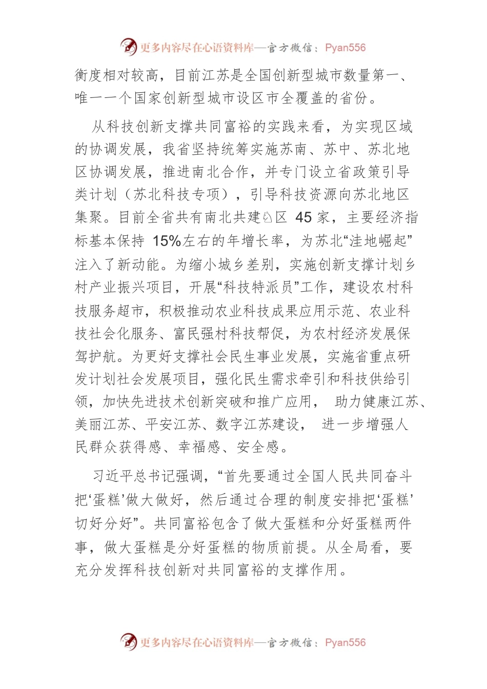 【中心组研讨发言】让科技创新更好支撑共同富裕.docx_第2页