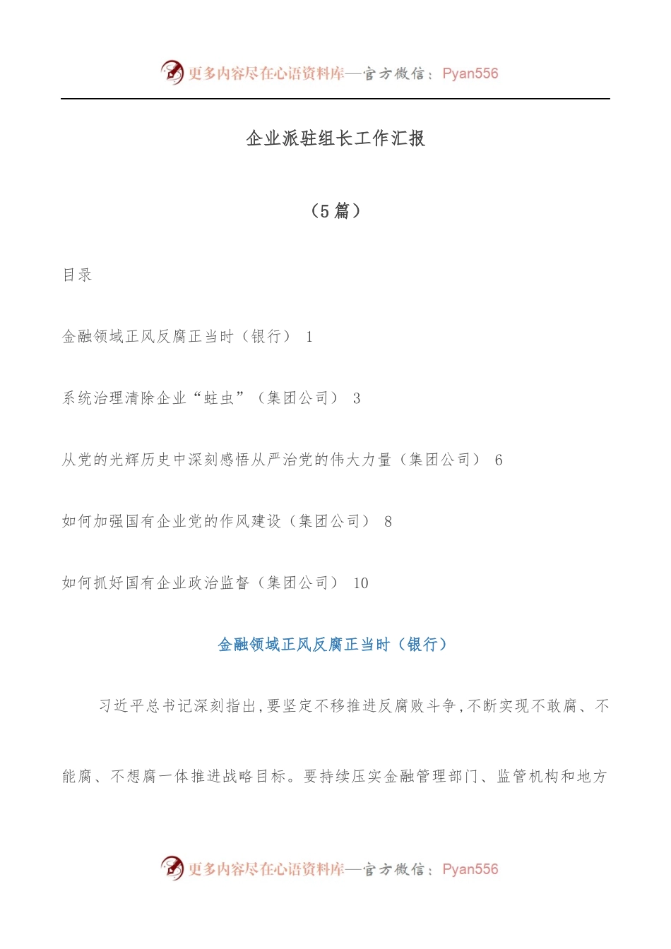 [5篇]企业派驻组长工作汇报.docx_第1页