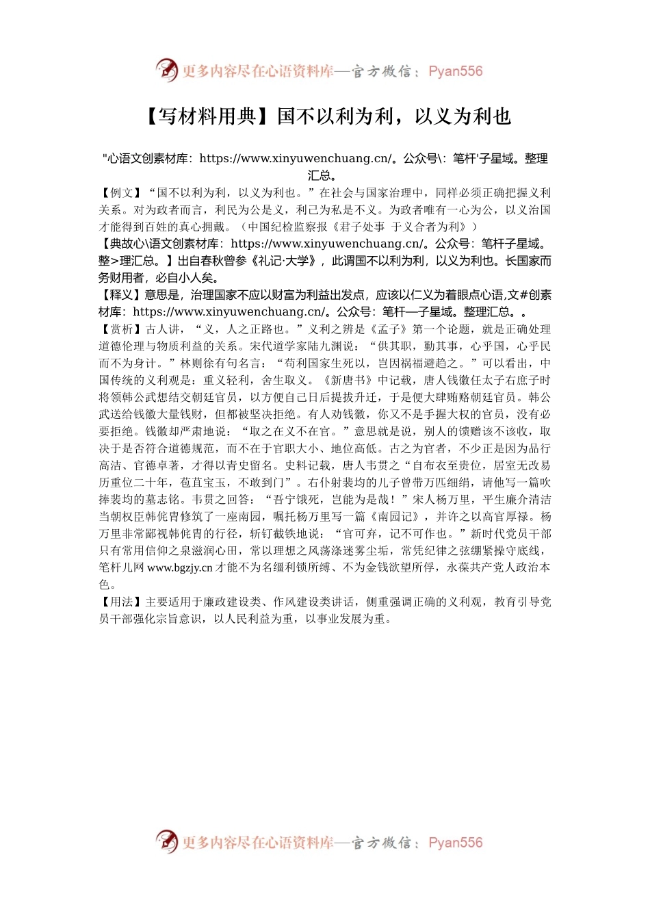 【写材料用典】国不以利为利，以义为利也.docx_第1页