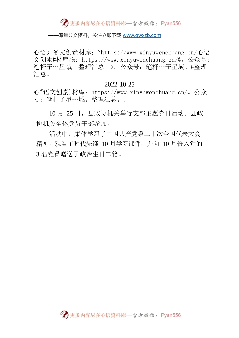 【工作简讯】县政协举行10月份机关支部主题党日活动.docx_第1页