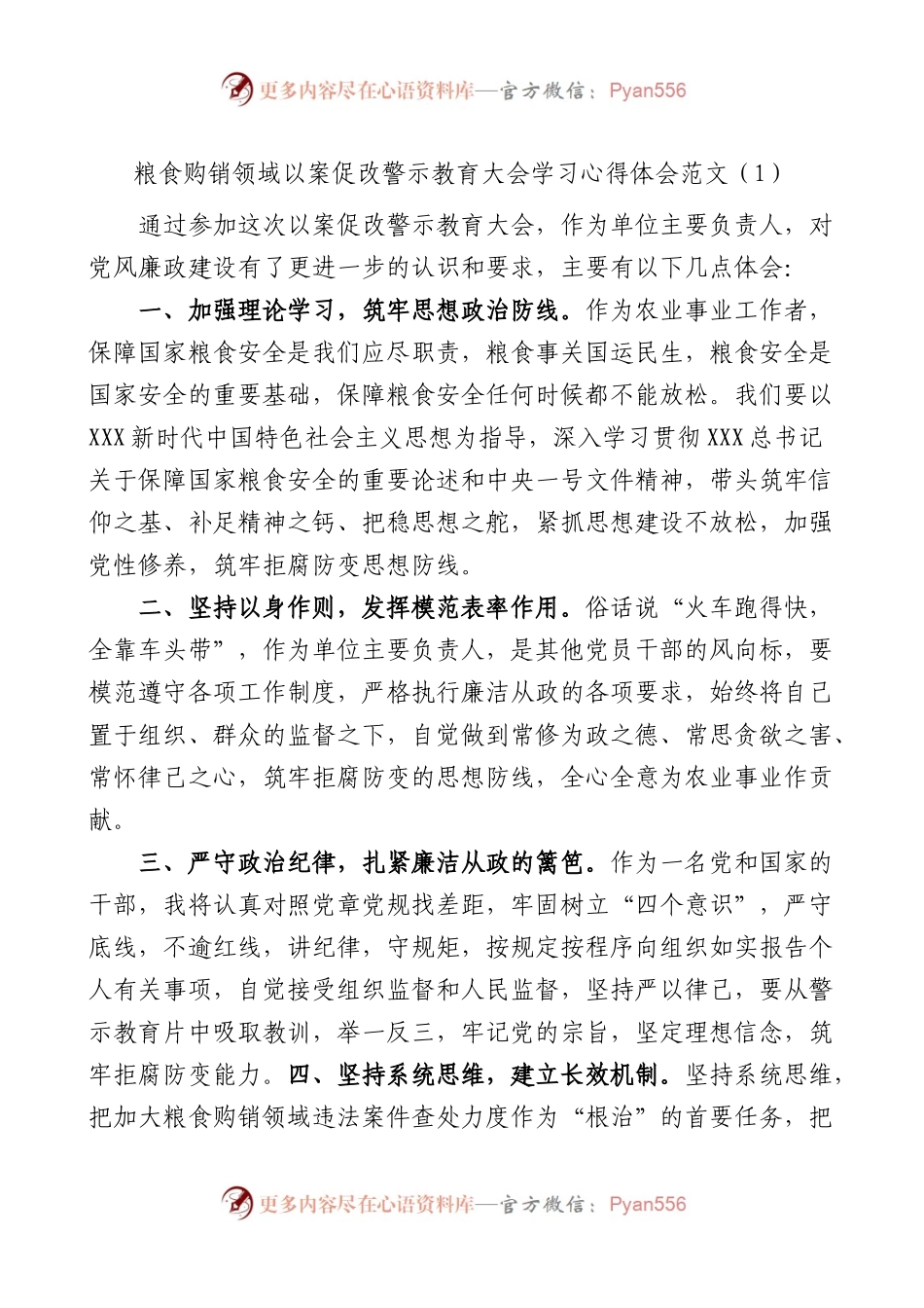 【15篇】粮食购销领域以案促改警示教育大会学习心得体会.docx_第1页