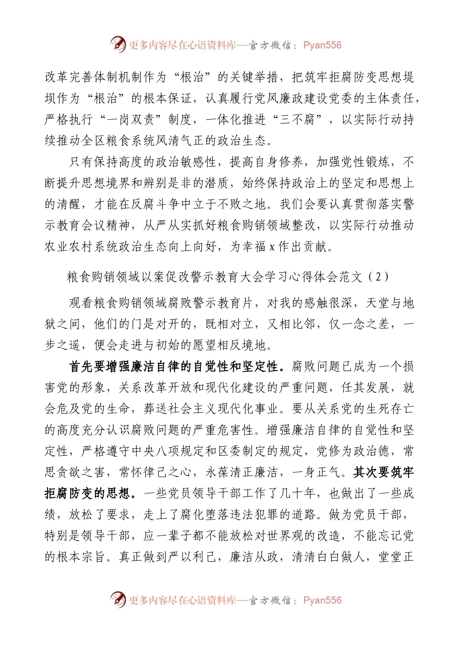 【15篇】粮食购销领域以案促改警示教育大会学习心得体会.docx_第2页