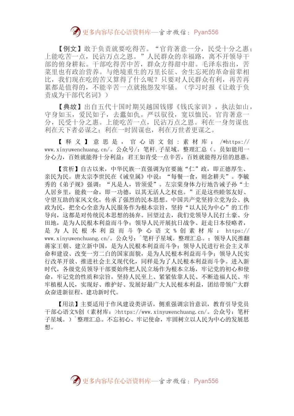 【写材料用典】官肯著意一分，民受十分之惠；上能吃苦一点，民沾万点之恩.docx_第1页