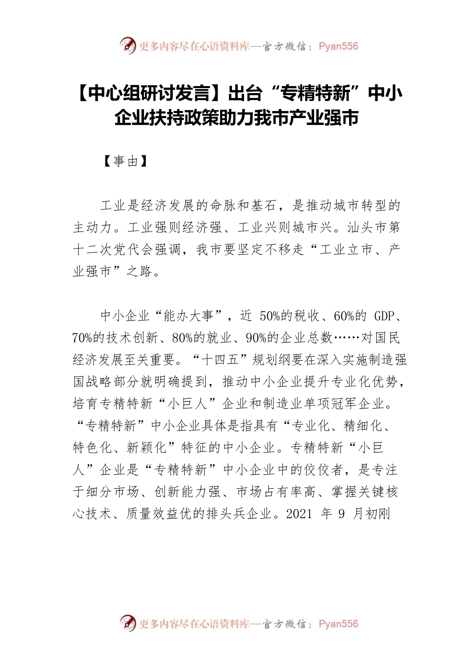 【中心组研讨发言】出台“专精特新”中小企业扶持政策助力我市产业强市.docx_第1页