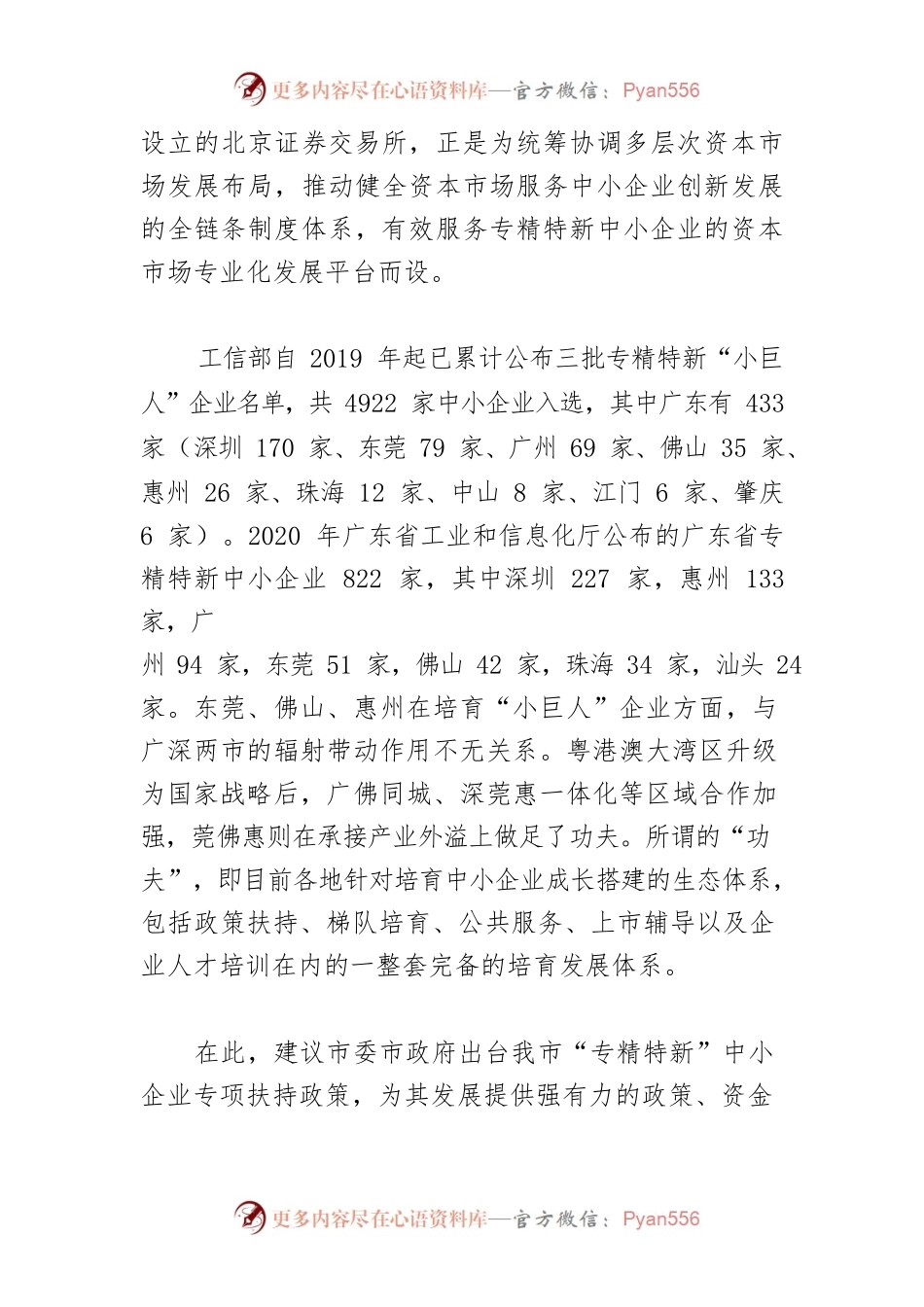 【中心组研讨发言】出台“专精特新”中小企业扶持政策助力我市产业强市.docx_第2页
