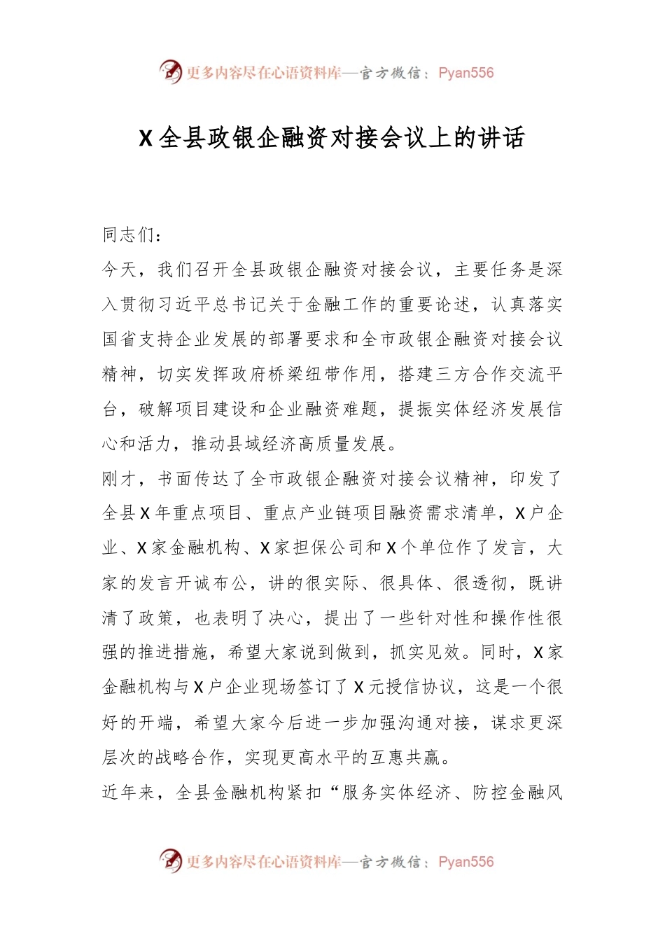 X全县政银企融资对接会议上的讲话.docx_第1页