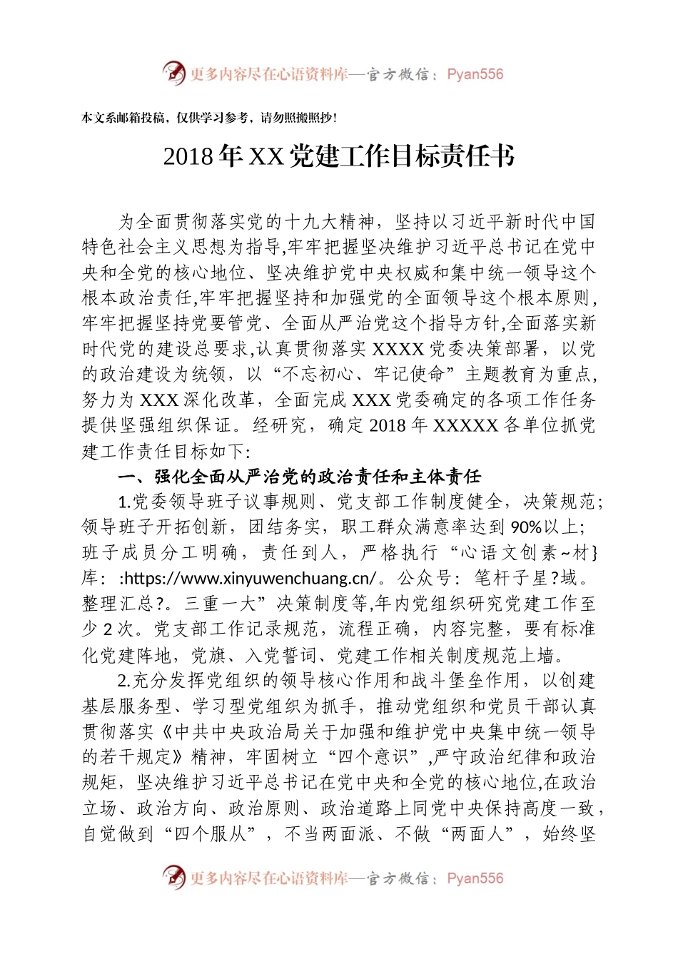【xx年党建工作目标责任书.docx_第1页