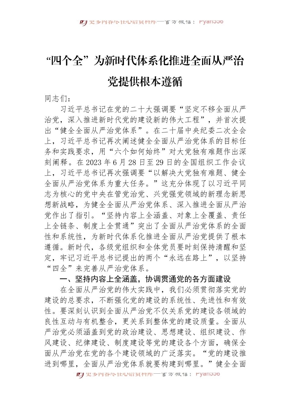 “四个全”为新时代体系化推进全面从严治党提供根本遵循.docx_第1页