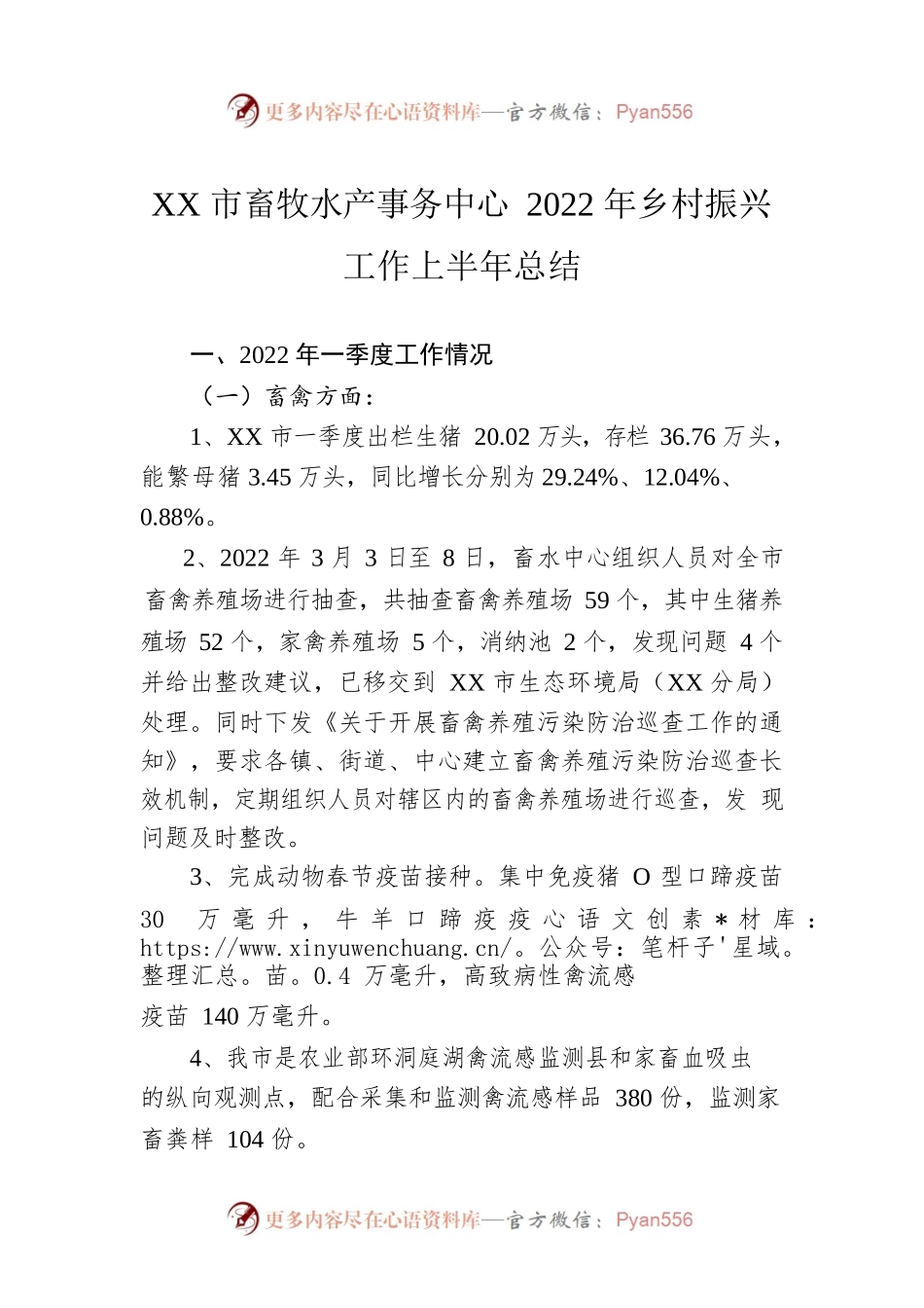 XX市畜牧水产事务中心2022年乡村振兴工作上半年总结.docx_第1页