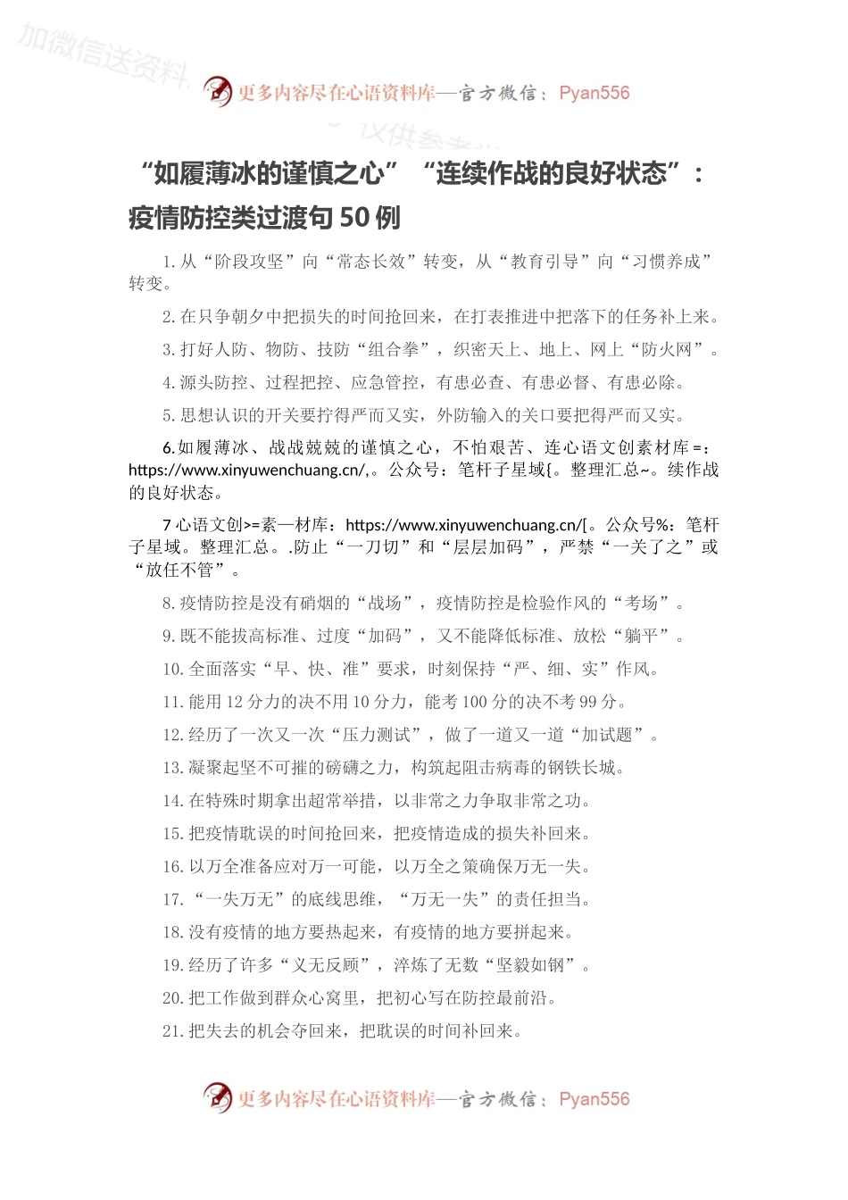 “如履薄冰的谨慎之心”“连续作战的良好状态”：疫情防控类过渡句50例.docx_第1页