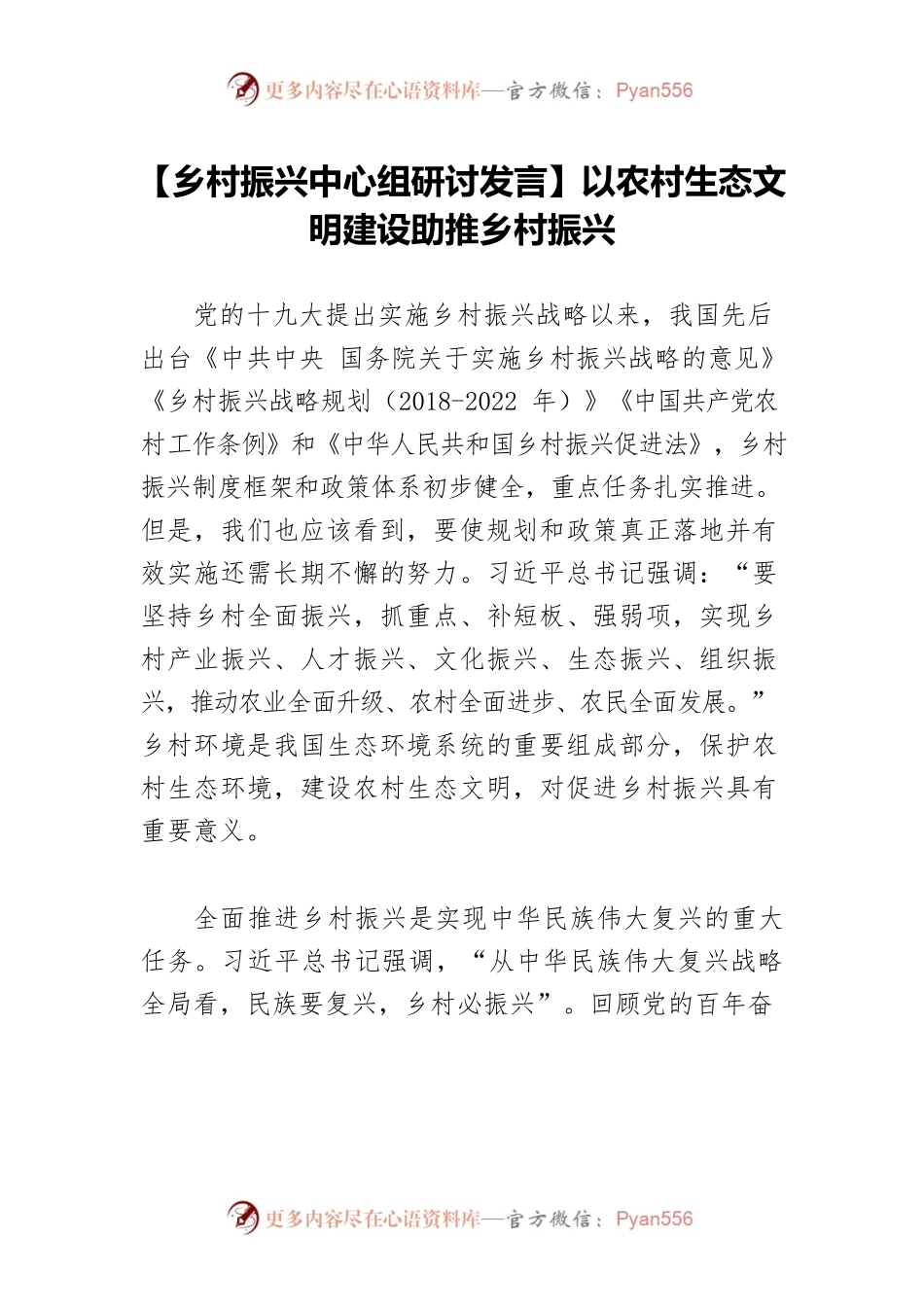 【乡村振兴中心组研讨发言】以农村生态文明建设助推乡村振兴.docx_第1页