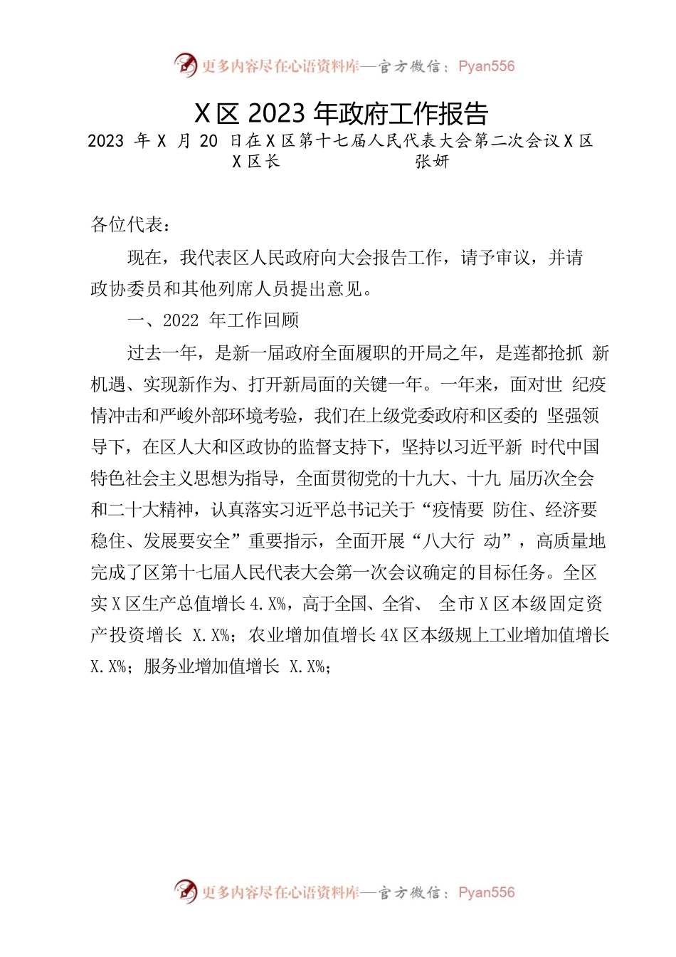 X区2023年政府工作报告(5).docx_第1页