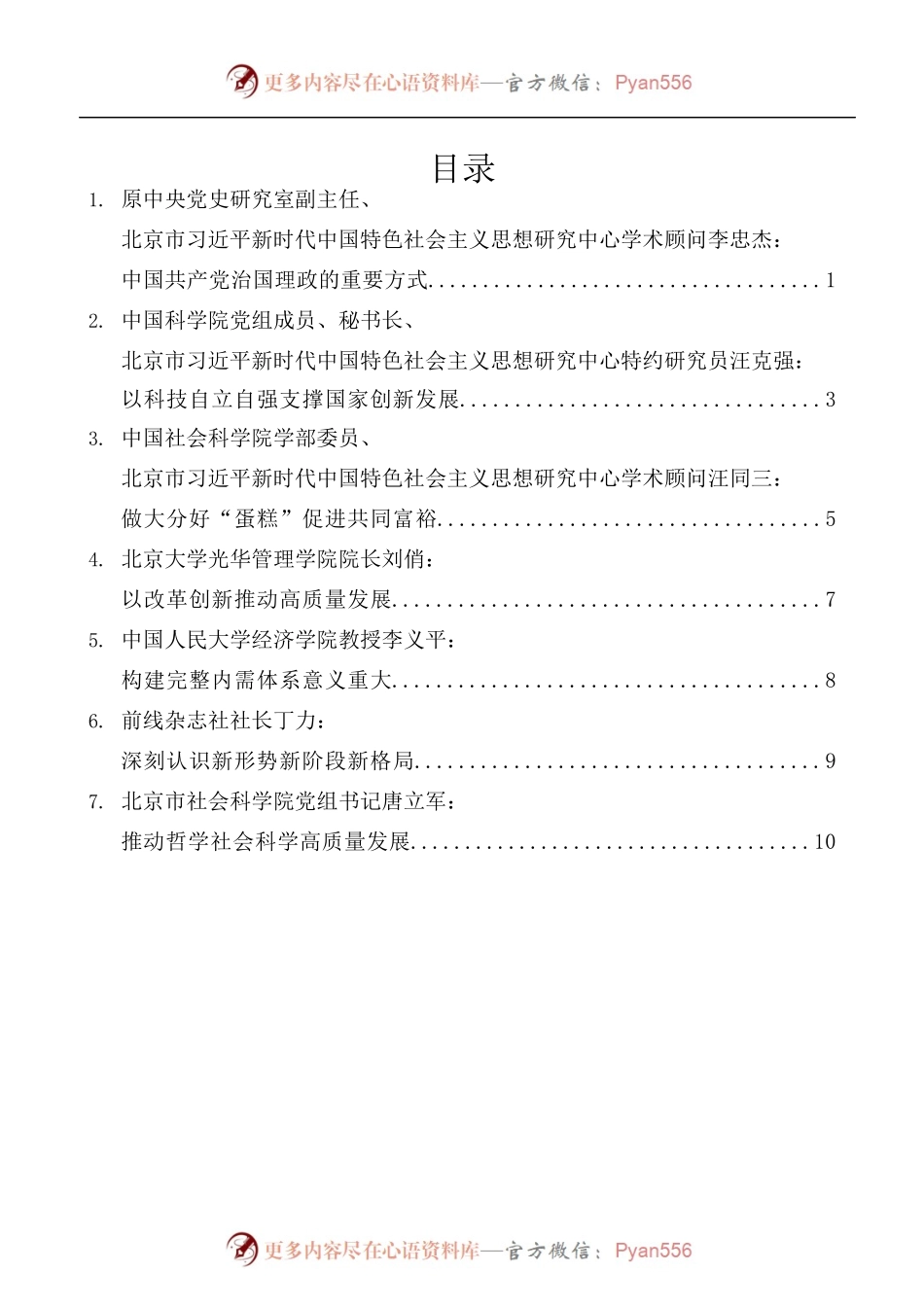 [7篇]首都理论界学习贯彻党的十九届五中全会精神座谈会发言材料汇编.docx_第1页
