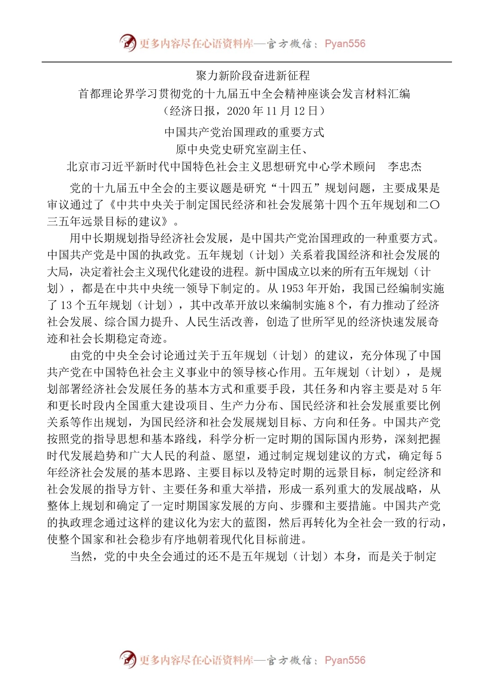 [7篇]首都理论界学习贯彻党的十九届五中全会精神座谈会发言材料汇编.docx_第2页