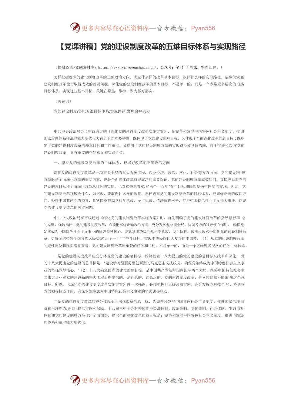 【党课讲稿】党的建设制度改革的五维目标体系与实现路径.docx_第1页