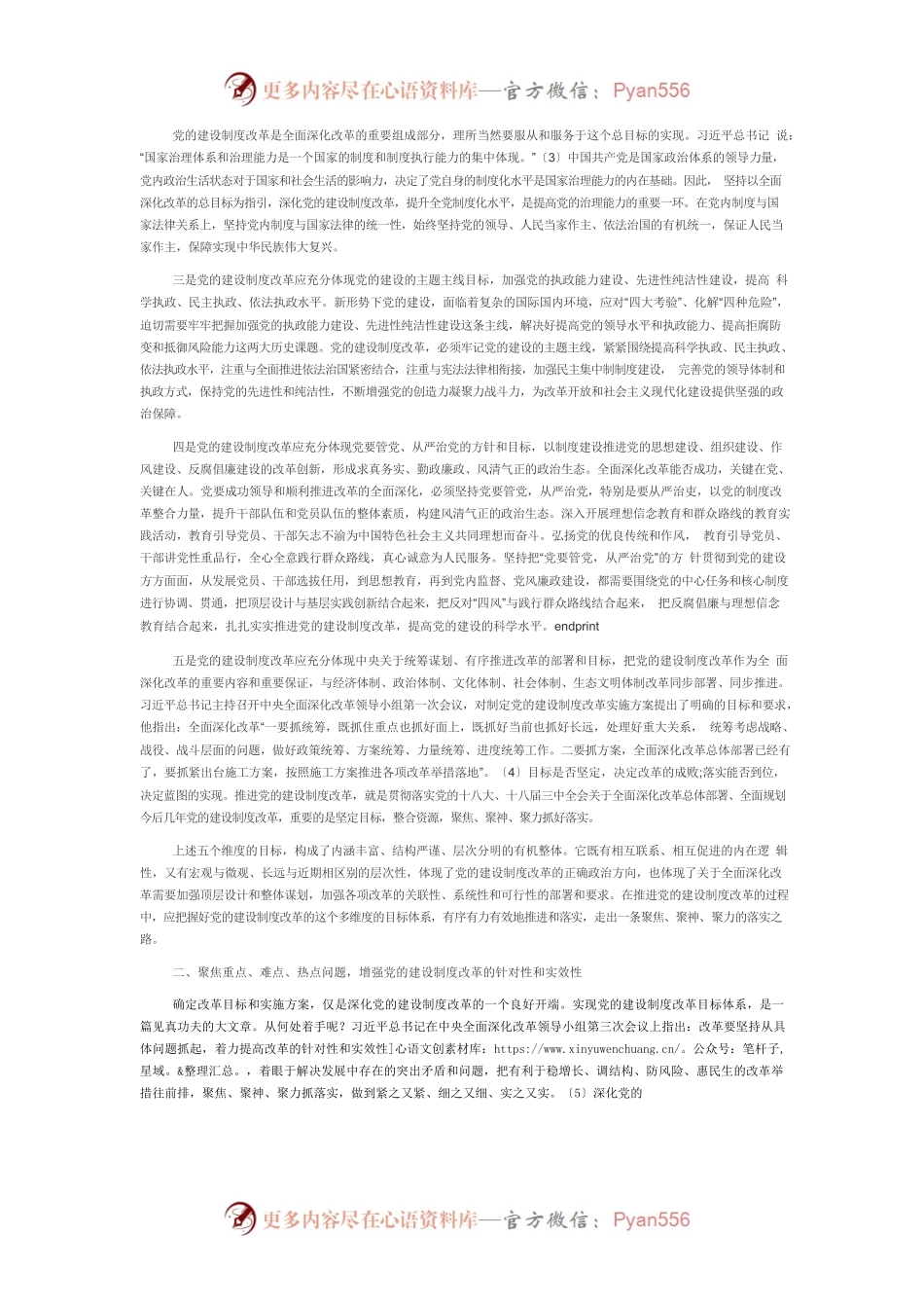 【党课讲稿】党的建设制度改革的五维目标体系与实现路径.docx_第2页