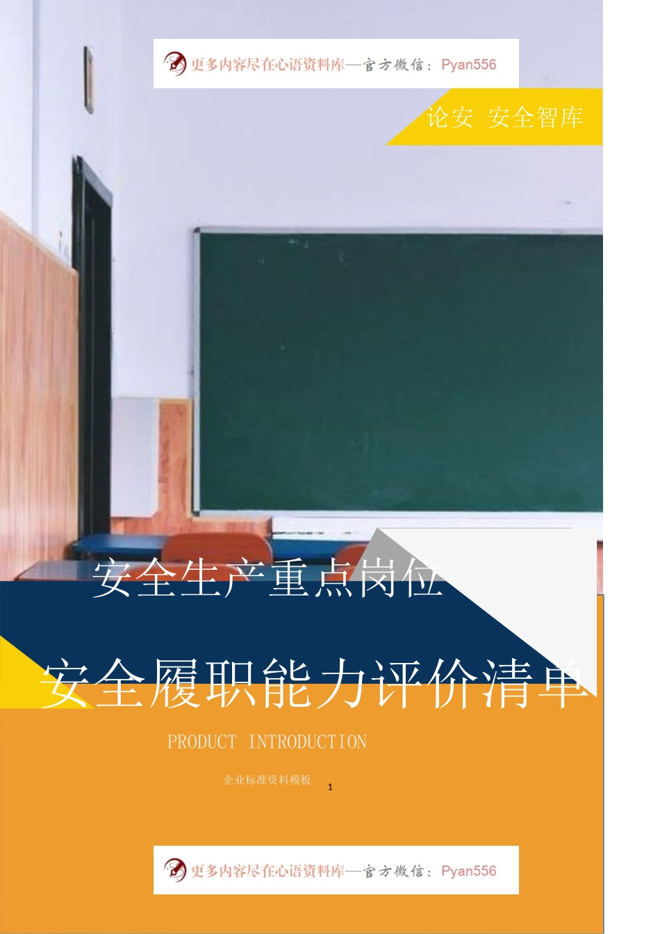 【报告清单】XX企业安全生产履职能力评价清单（14页）.docx_第1页