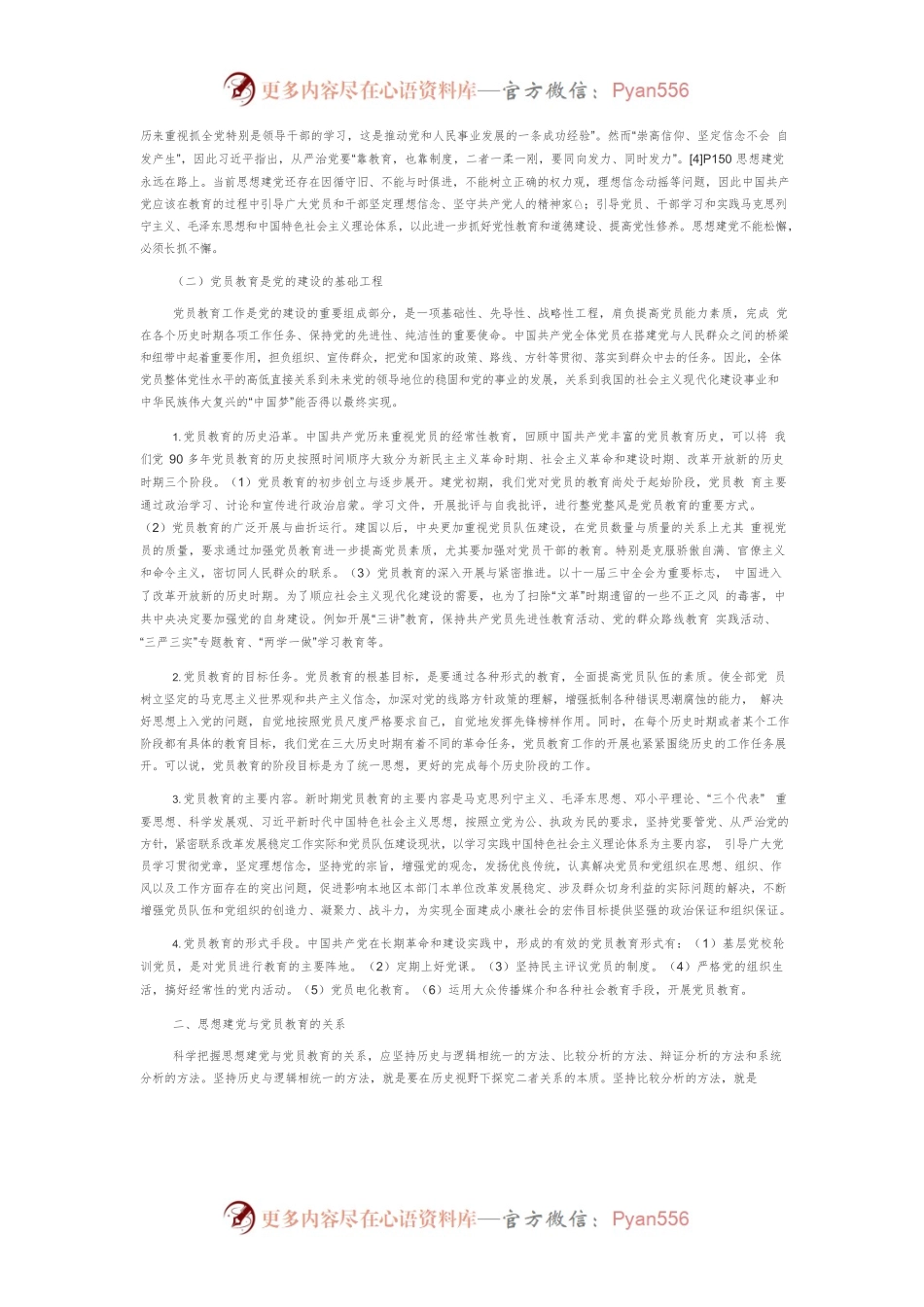 【党课讲稿】中国共产党思想建党与党员教育的关系研究.docx_第2页