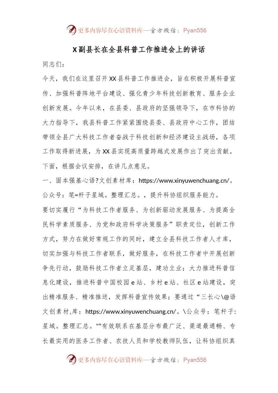 X副县长在全县科普工作推进会上的讲话.docx_第1页