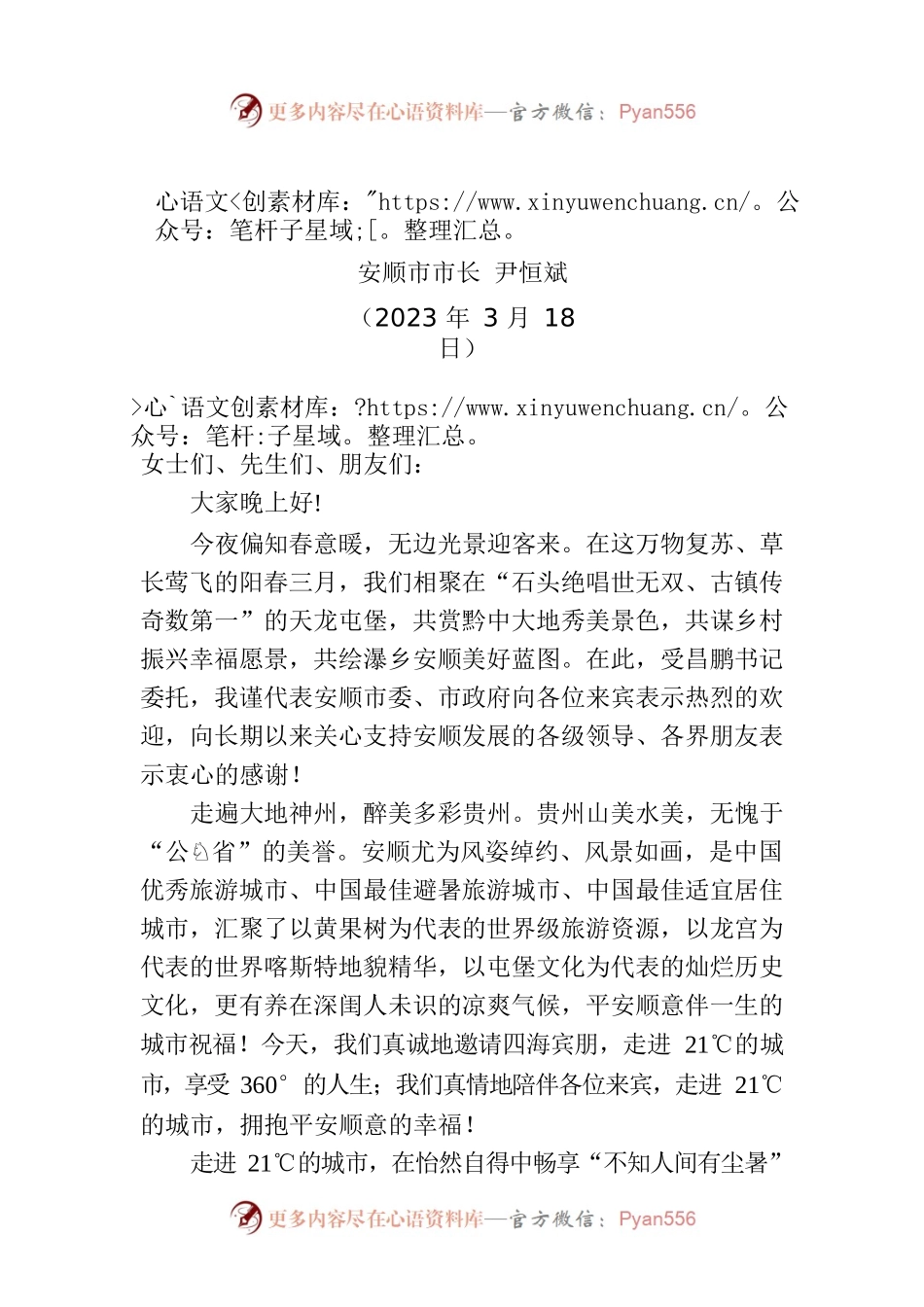 【推介致辞】市长在第九届安顺旅游发展产业大会上的致辞（20230318）.docx_第1页