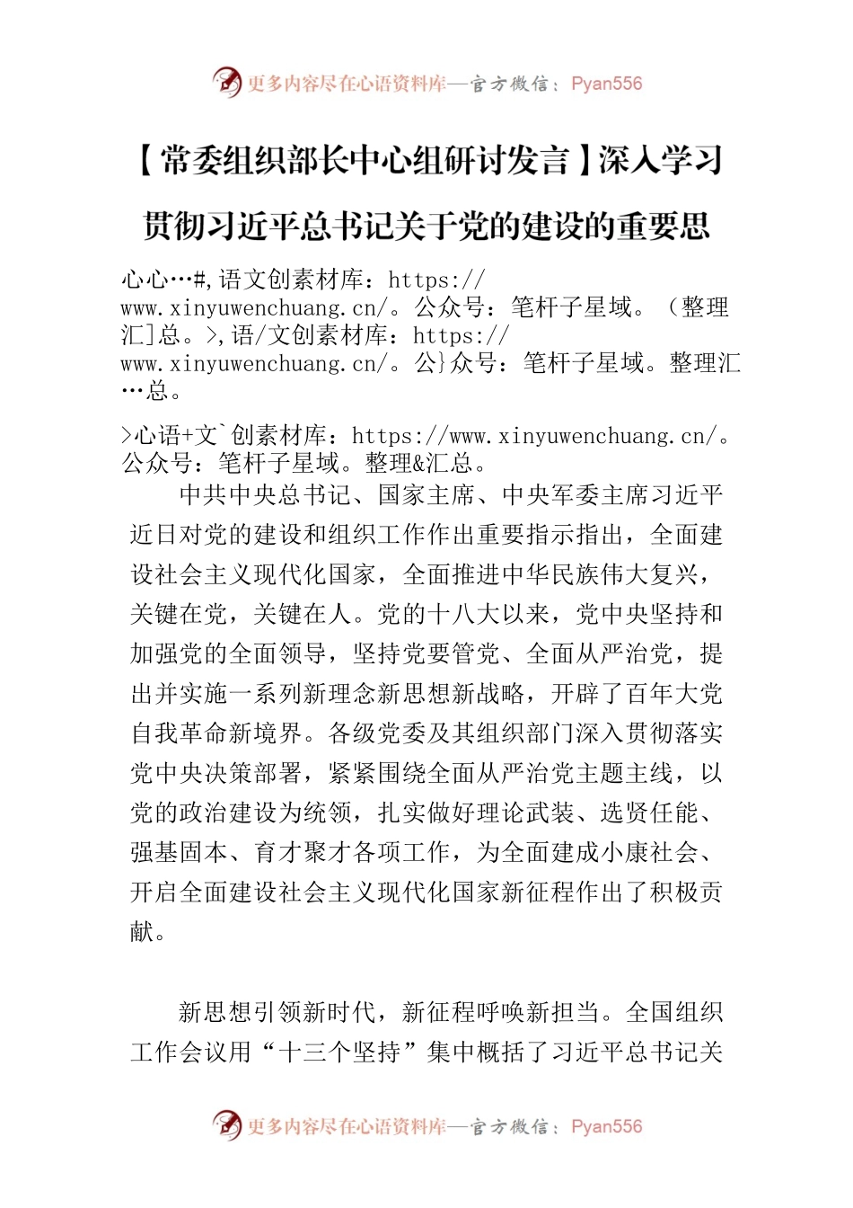 【常委组织部长中心组研讨发言】深入学习贯彻习近平总书记关于党的建设的重要思想.docx_第1页