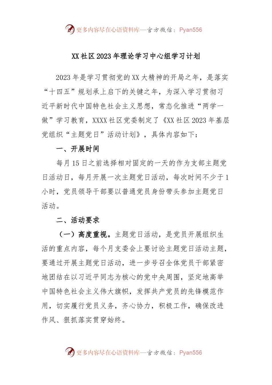 XX社区2023年理论学习中心组学习计划.docx_第1页