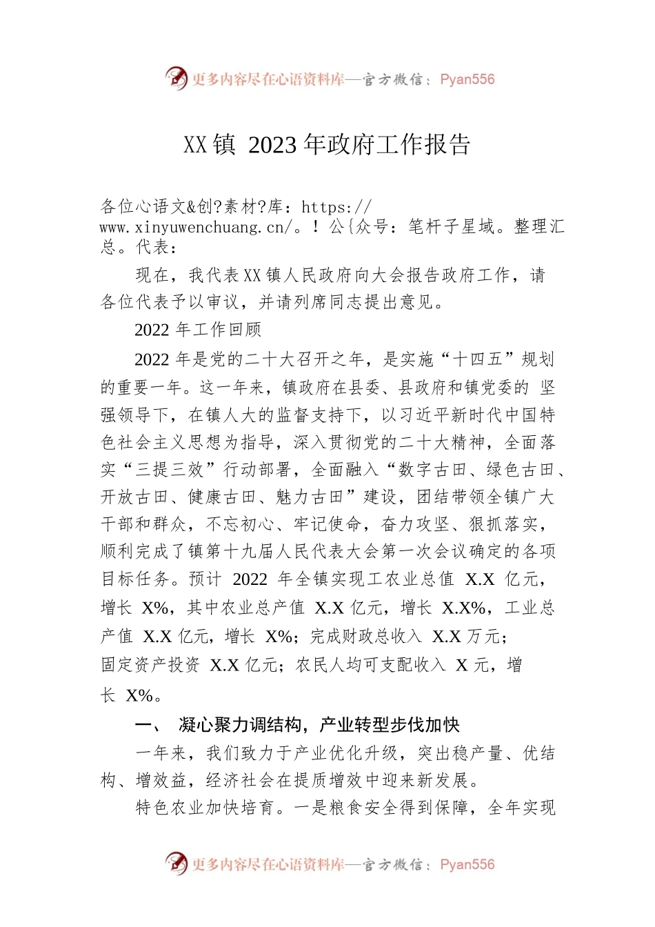 XX镇2023年政府工作报告（20221215-仅供阅读）(1).docx_第1页