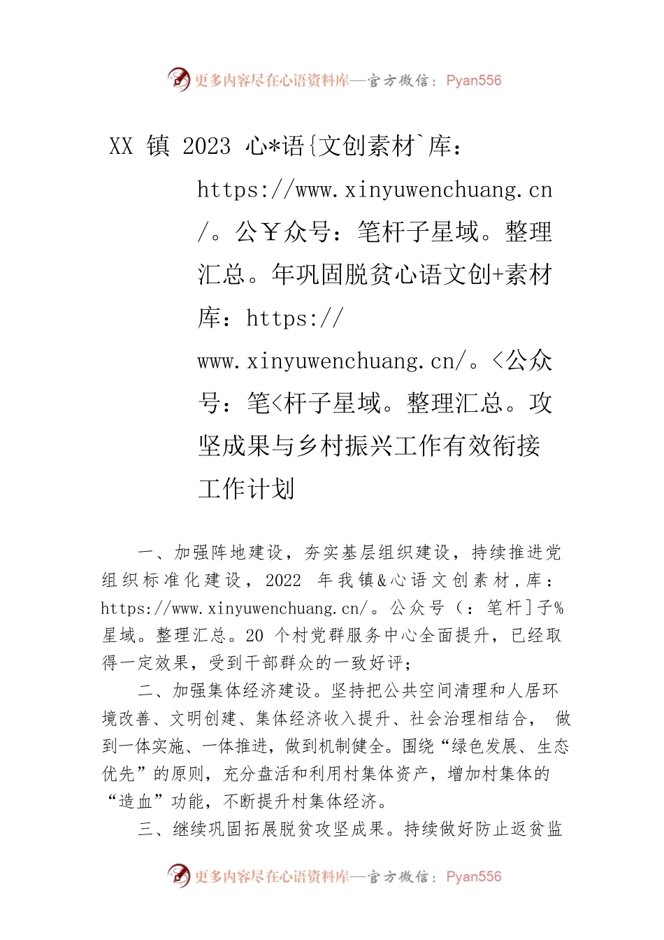 XX镇2023年巩固脱贫攻坚成果与乡村振兴工作有效衔接工作计划（20230116）.docx_第1页