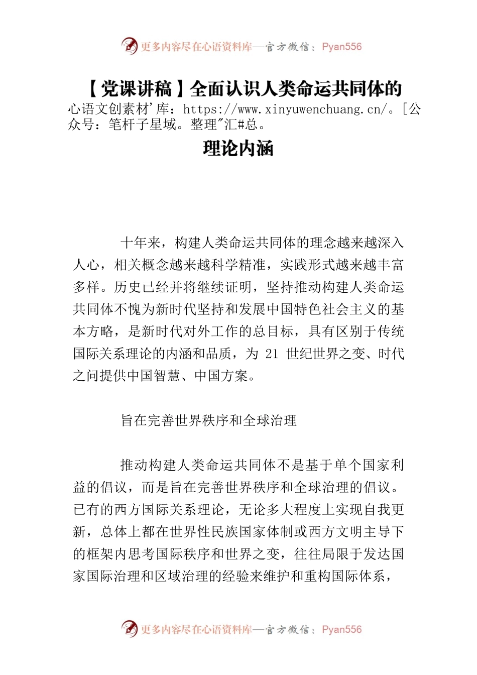 【党课讲稿】全面认识人类命运共同体的理论内涵.docx_第1页