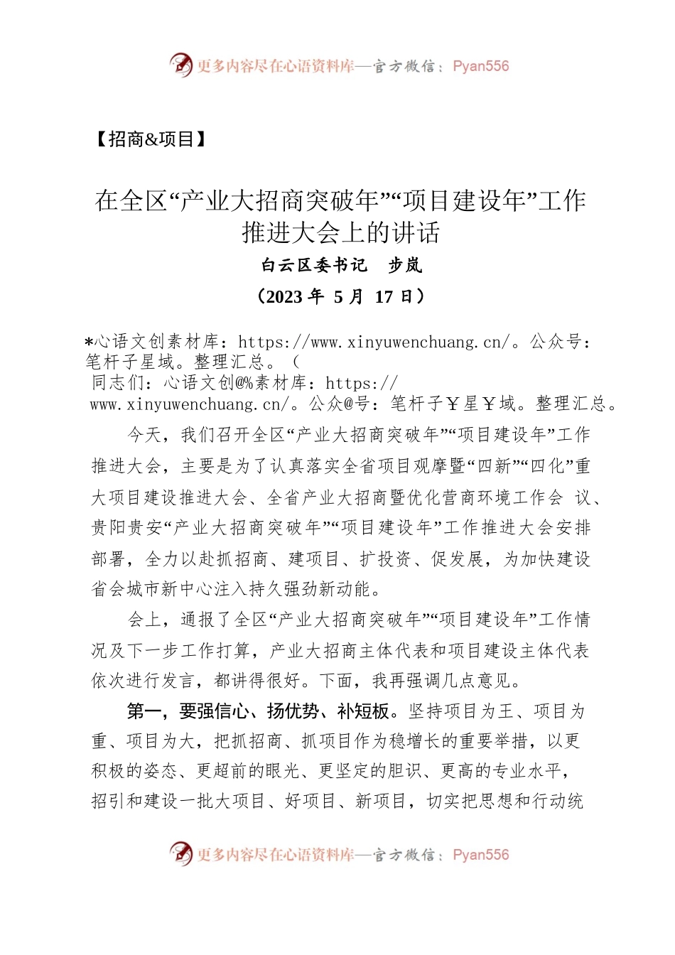 【招商&项目】在全区“产业大招商突破年”“项目建设年”工作推进大会上的讲话（2023年5月17日）.docx_第1页