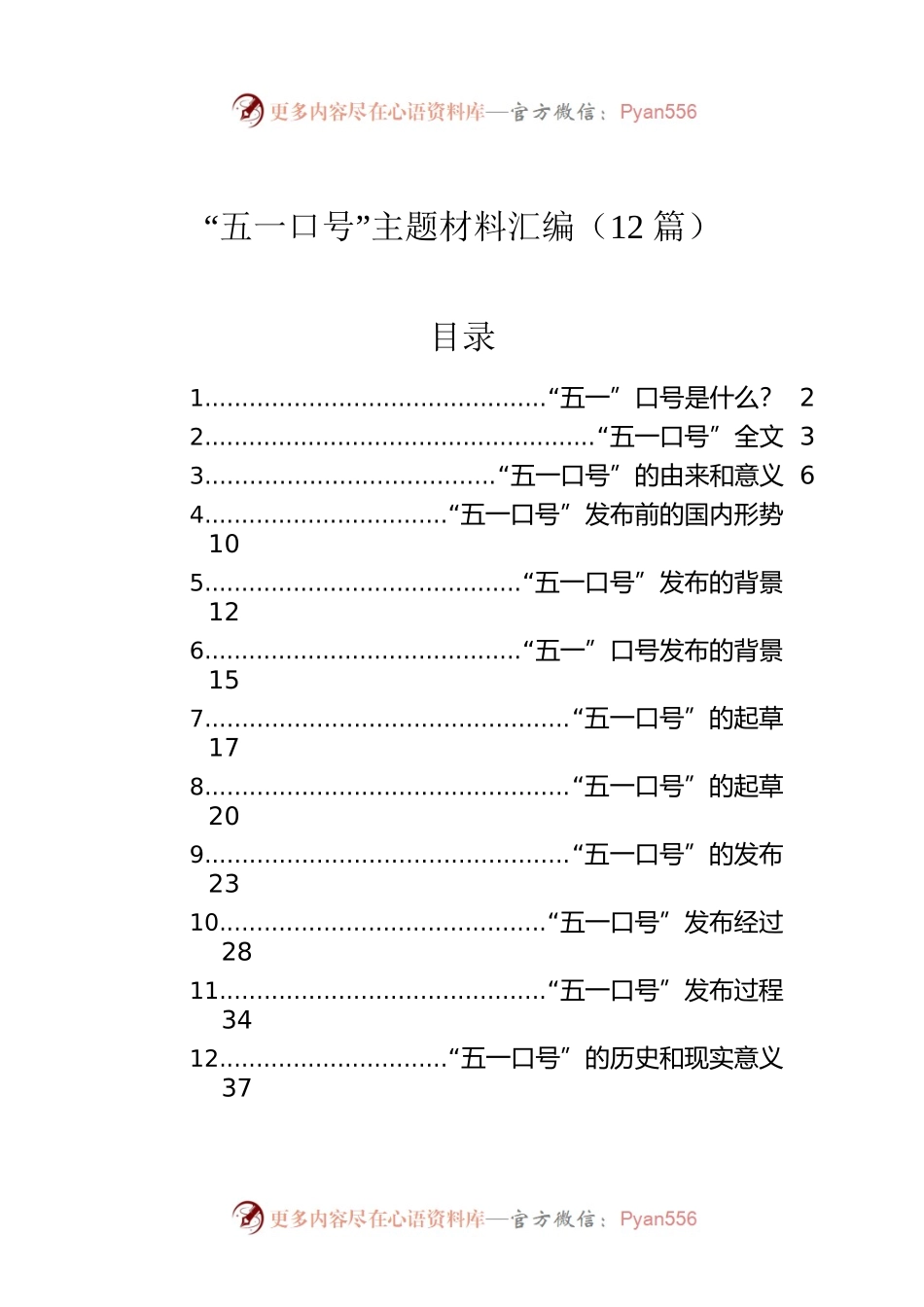 “五一口号”主题材料汇编（12篇）.docx_第1页