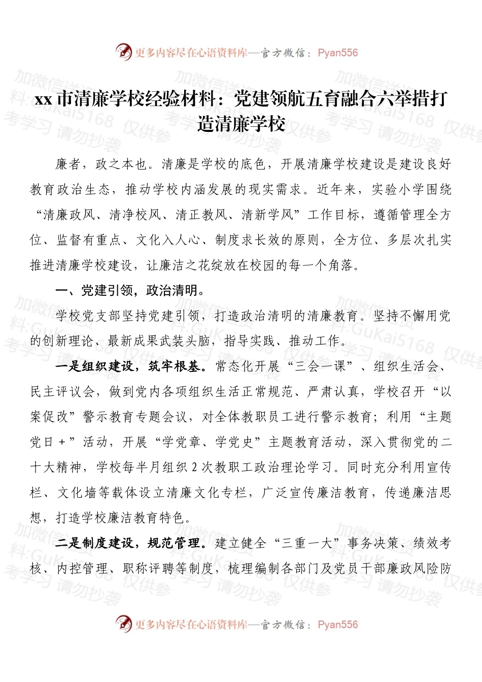 xx市清廉学校经验材料：党建领航五育融合六举措打造清廉学校.docx_第1页