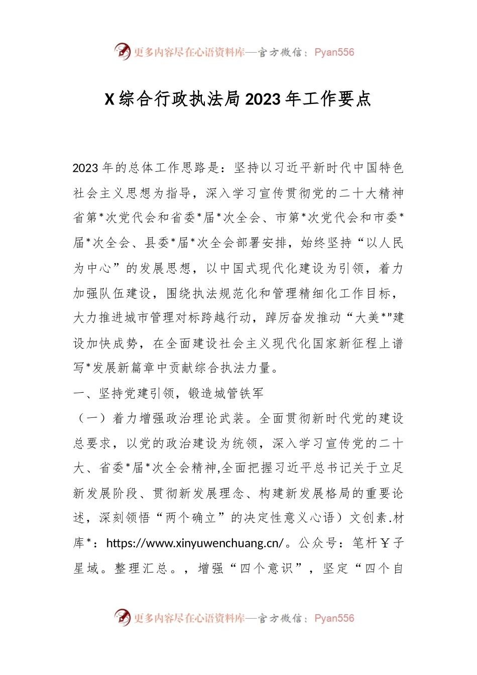 X综合行政执法局2023年工作要点.docx_第1页