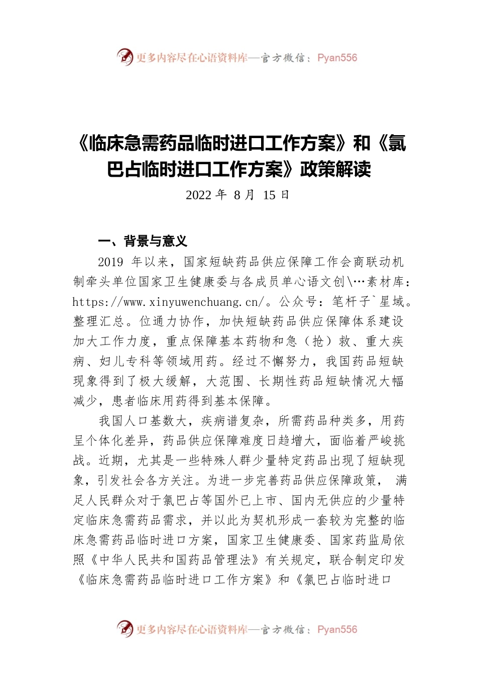 《临床急需药品临时进口工作方案》和《氯巴占临时进口工作方案》政策解读（20220815）.docx_第1页
