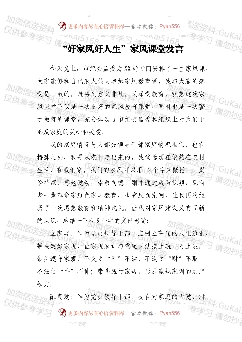 “好家风好人生”家风课堂发言.docx_第1页