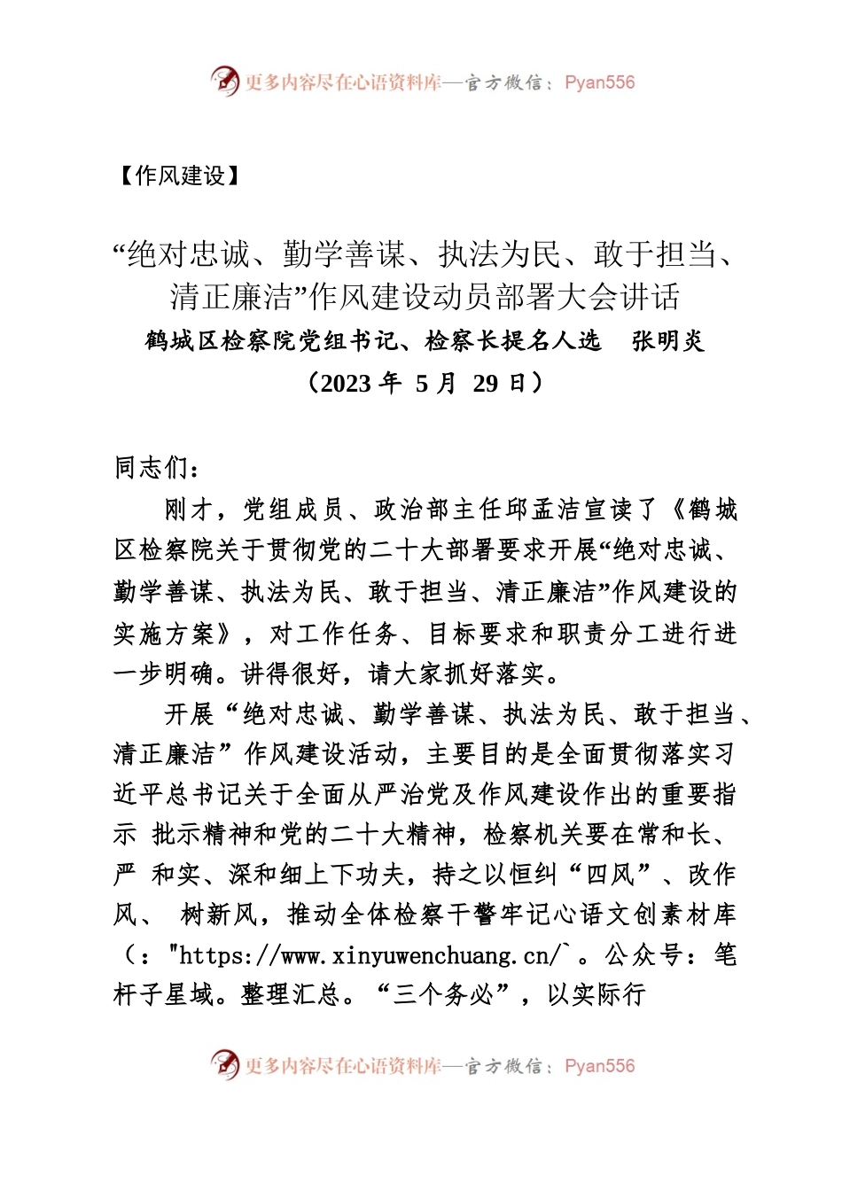 【作风建设】“绝对忠诚、勤学善谋、执法为民、敢于担当、清正廉洁”作风建设动员部署大会讲话.docx_第1页
